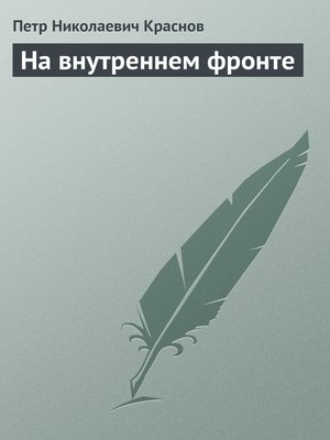 cover image of На внутреннем фронте